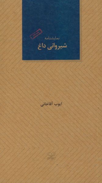 شیروانی داغ (نمایشنامه)