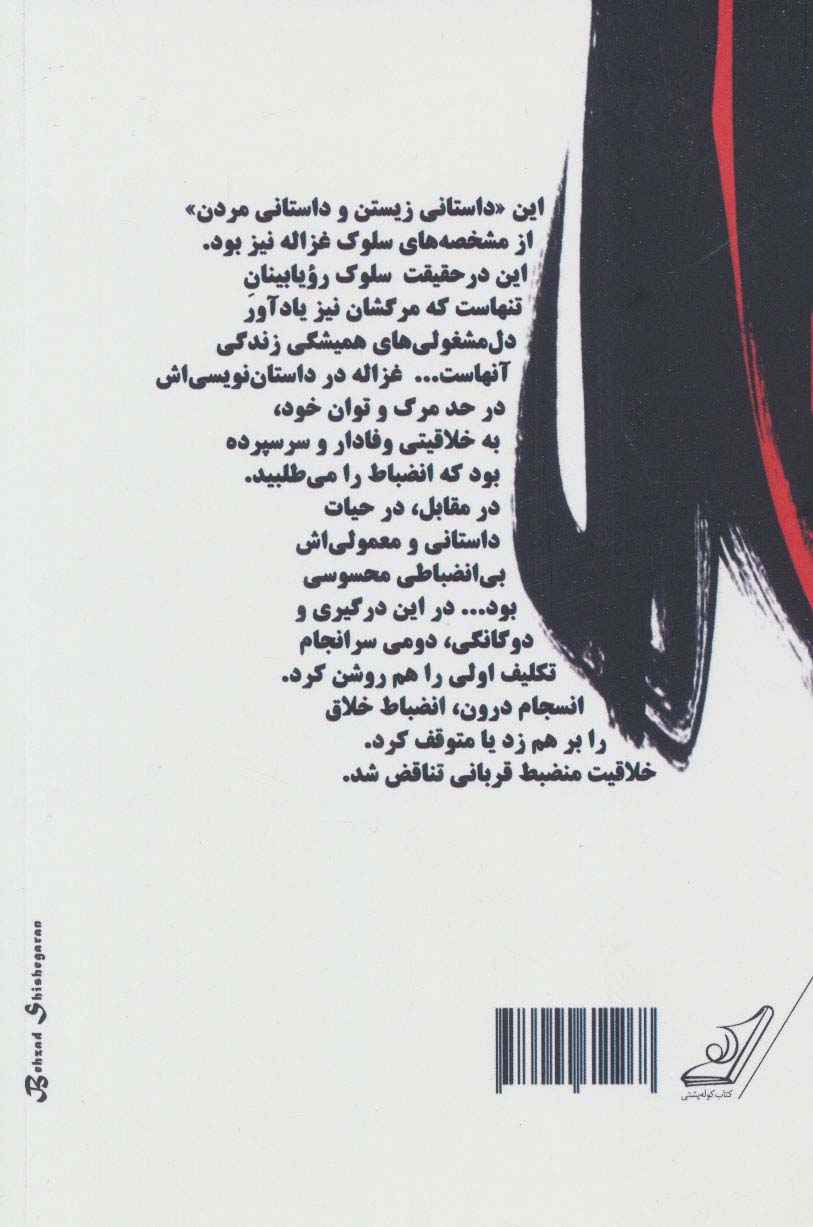 به جست و جوی غزاله