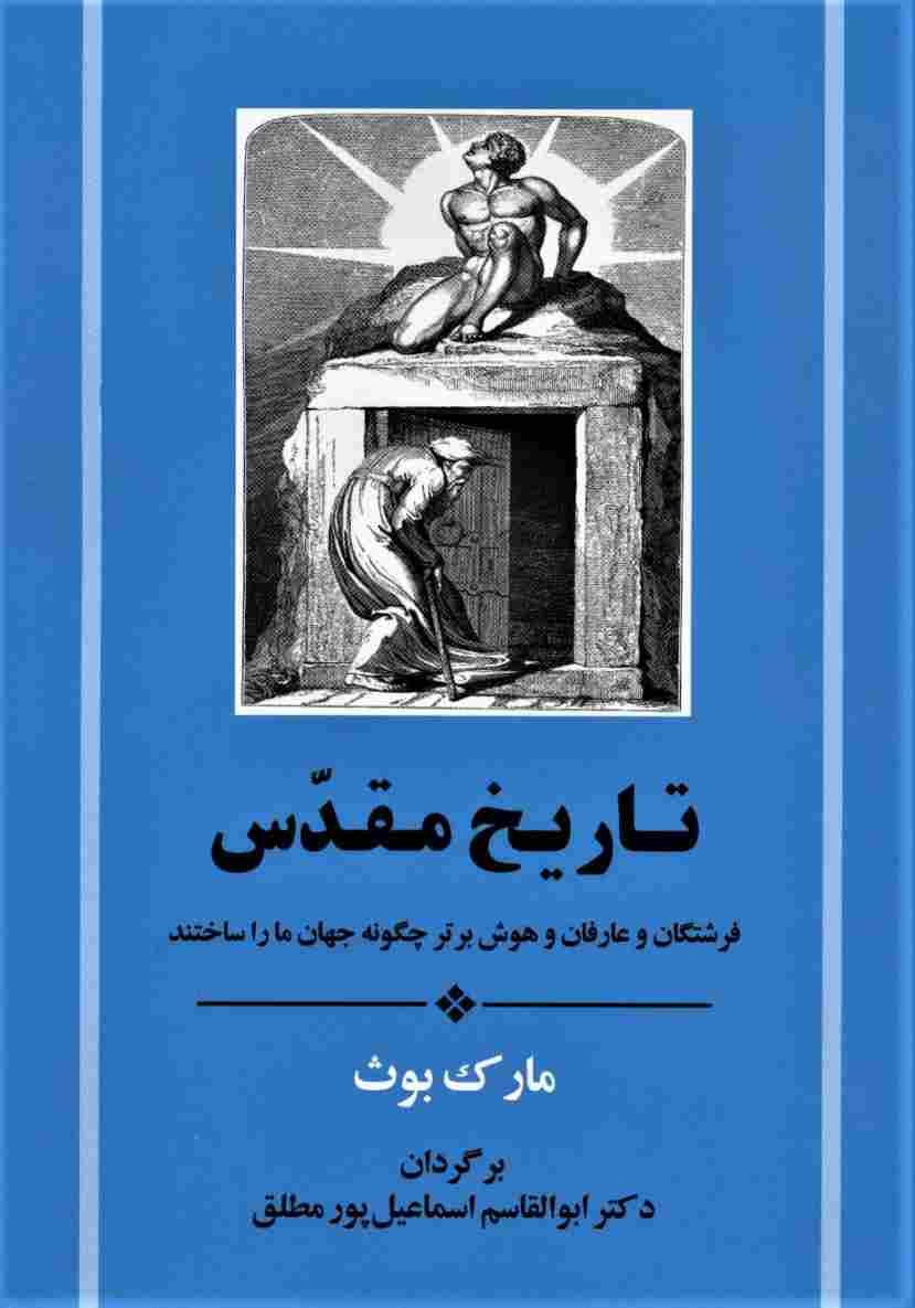 تاریخ مقدس (فرشتگان و عارفان و هوش برتر چگونه جهان ما را ساختند)