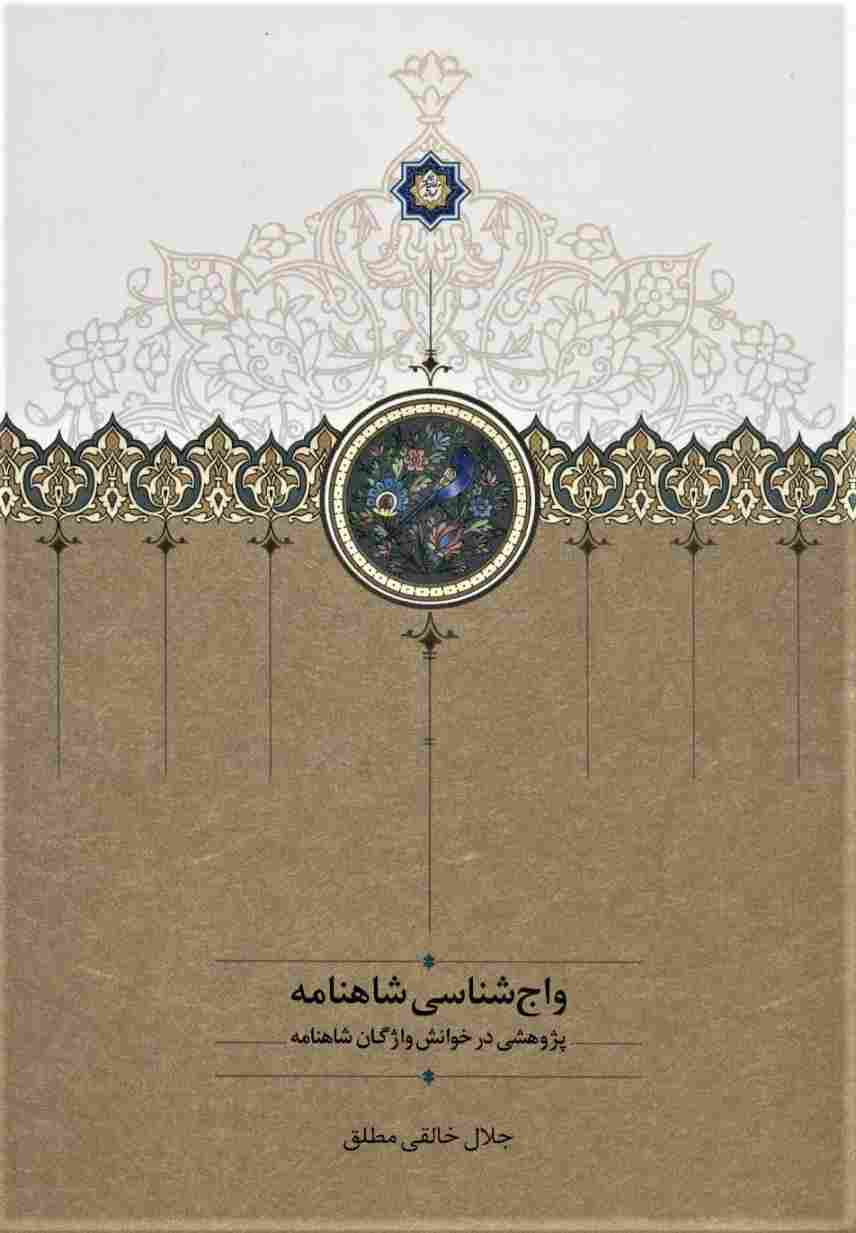 واج شناسی شاهنامه (پژوهشی در خوانش واژگان شاهنامه)