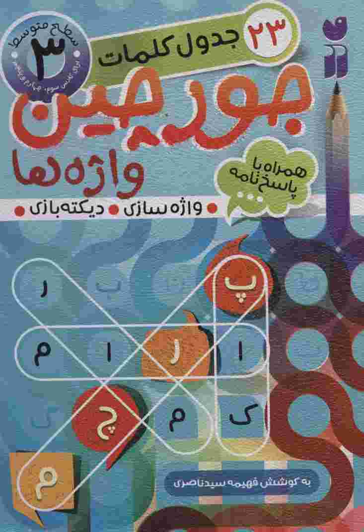 جورچین واژه ها 3 (سطح متوسط:23 جدول کلمات (واژه سازی،دیکته بازی))