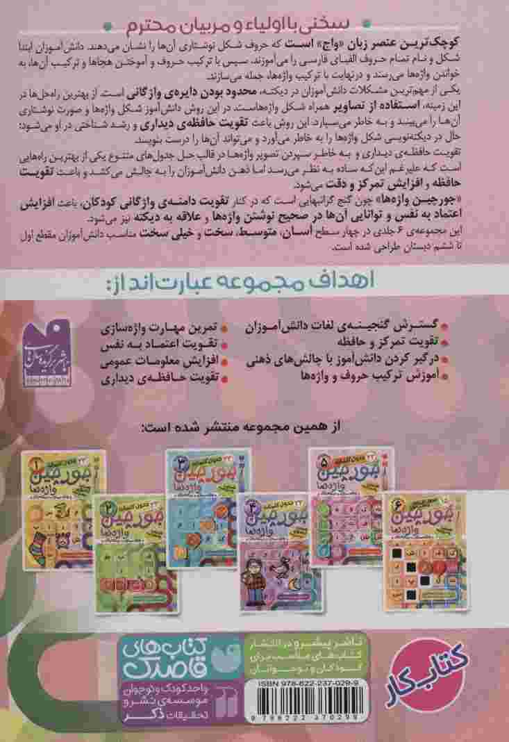 جورچین واژه ها 5 (سطح خیلی سخت:22 جدول کلمات (واژه سازی،دیکته بازی))