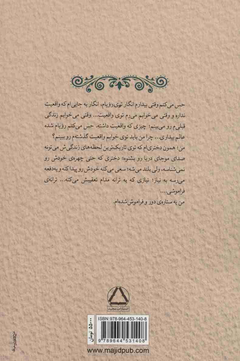 ترانه ی فراموشی