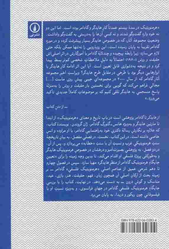 از هایدگر تا گادامر در مسیر هرمنویتیک