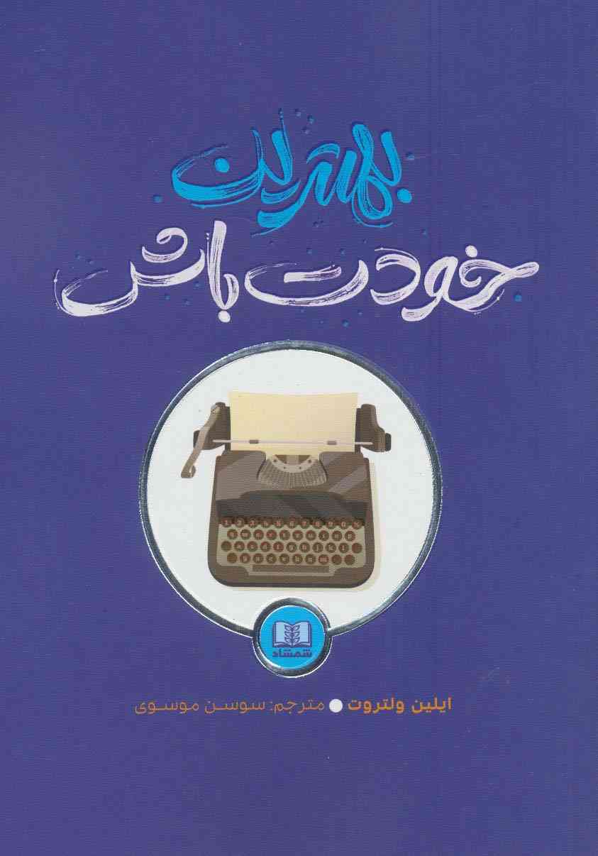 بهترین خودت باش
