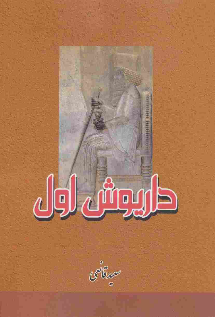 داریوش اول