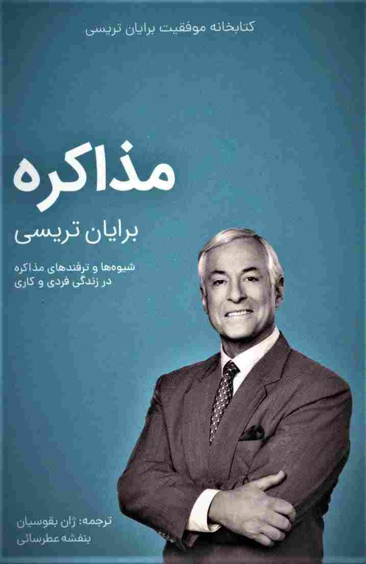 مذاکره (کتابخانه موفقیت برایان تریسی)