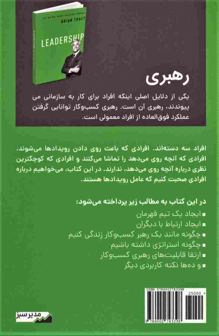 رهبری (کتابخانه موفقیت برایان تریسی)