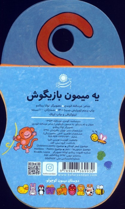 کتاب های فومی (یه میمون بازیگوش)،(گلاسه)