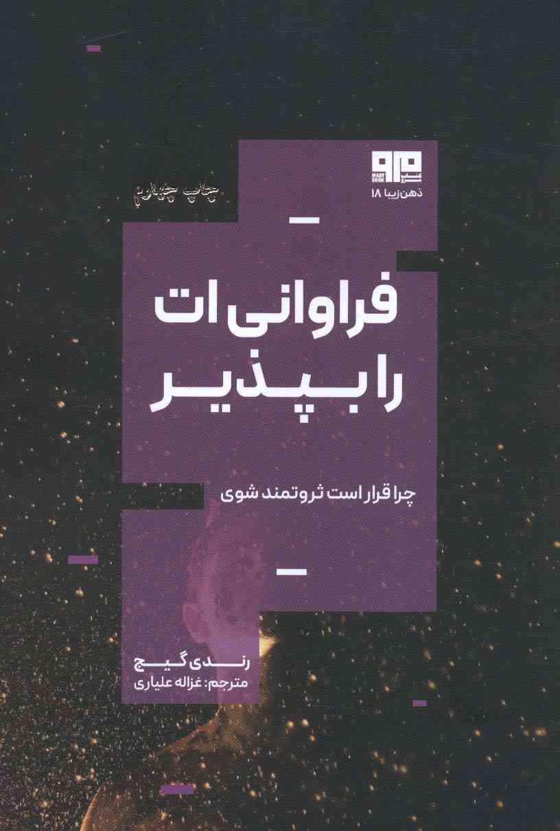 فراوانی ات را بپذیر:چرا قرار است ثروتمند باشی؟