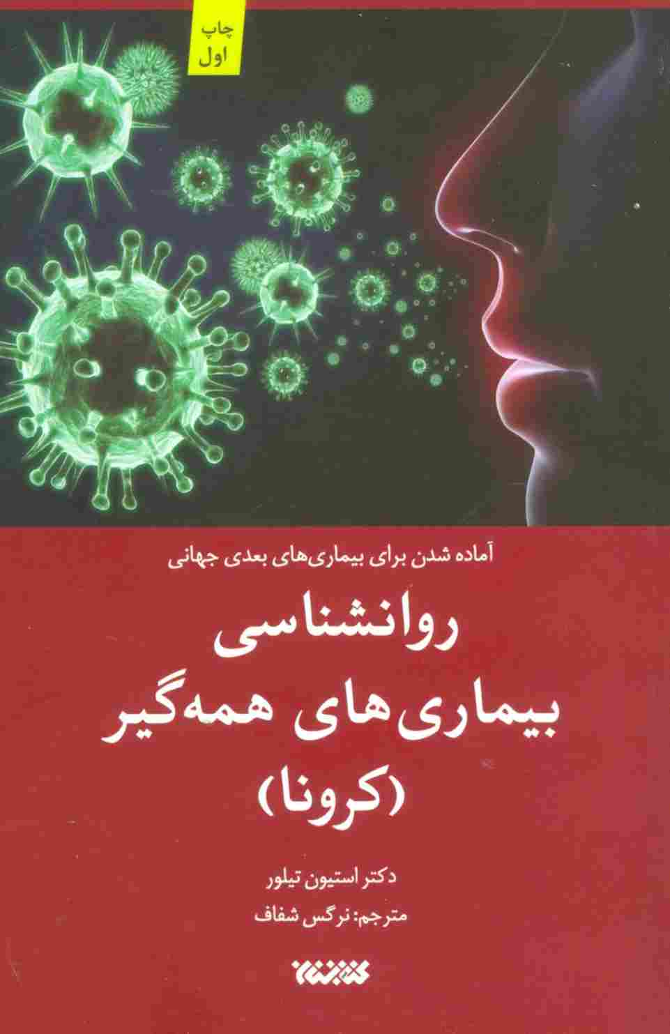 روانشناسی بیماری های همه گیر (کرونا)