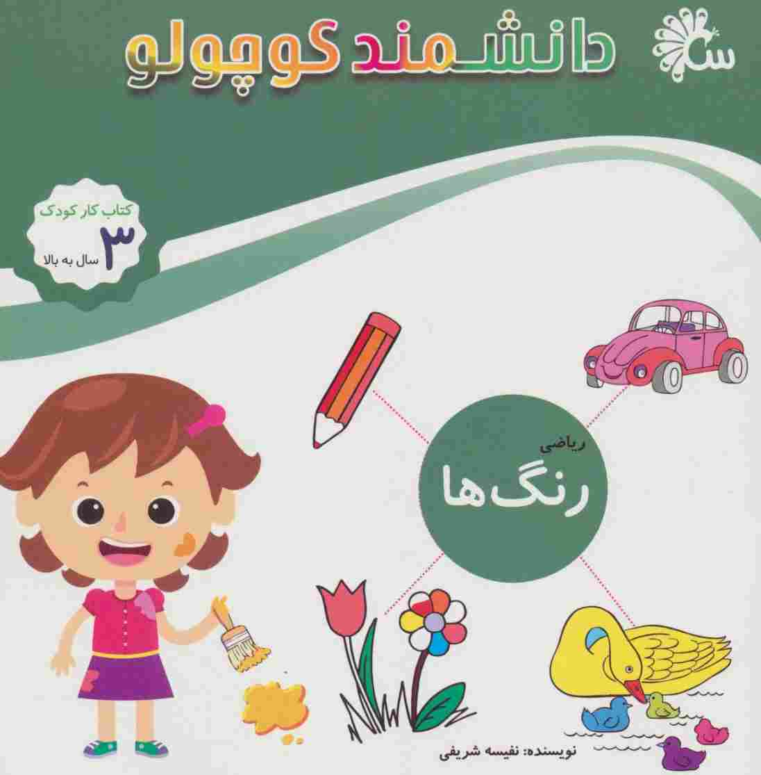 دانشمند کوچولو (ریاضی رنگ ها)،(کتاب کار کودک)