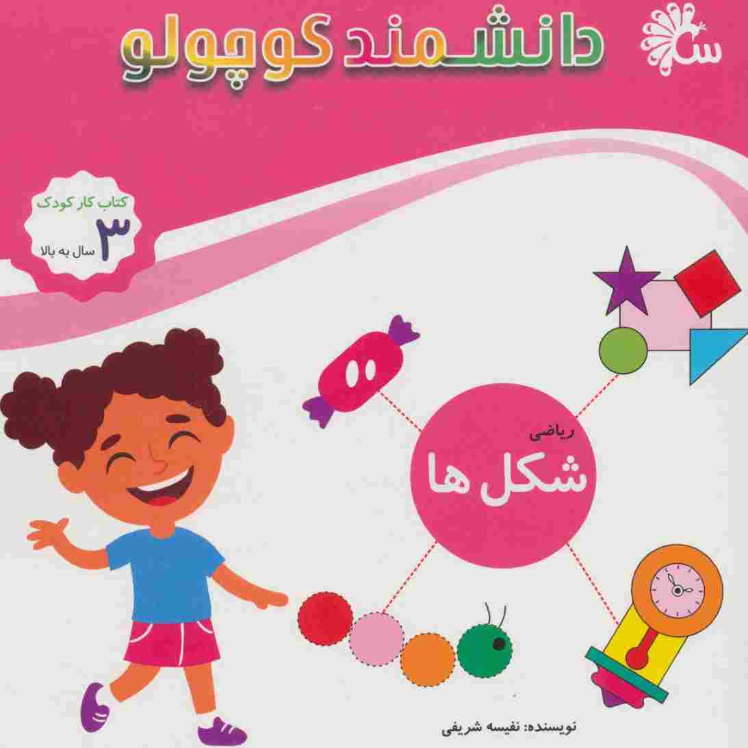 ریاضی شکل ها (کتاب کار کودک)،(دانشمند کوچولو)