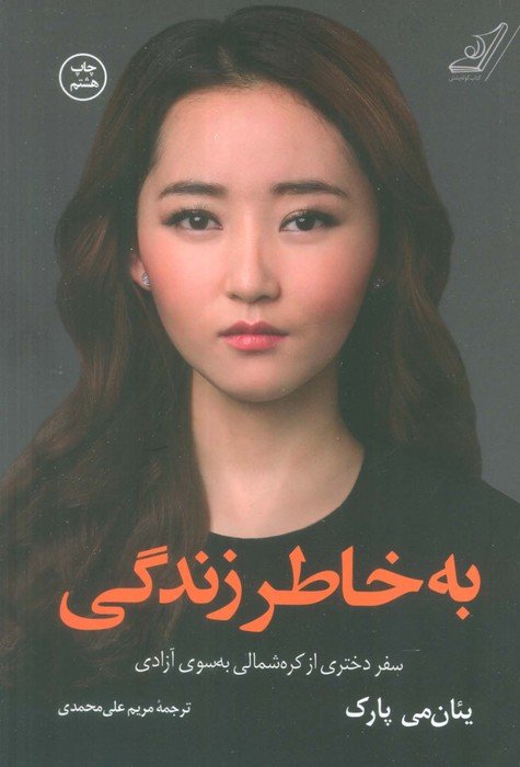 به خاطر زندگی (سفر دختری از کره شمالی به سوی آزادی)