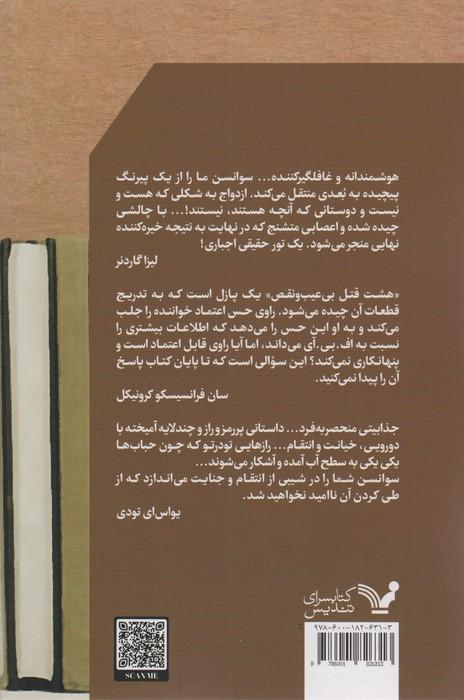کتابفروش (هشت قتل بی عیب و نقص)