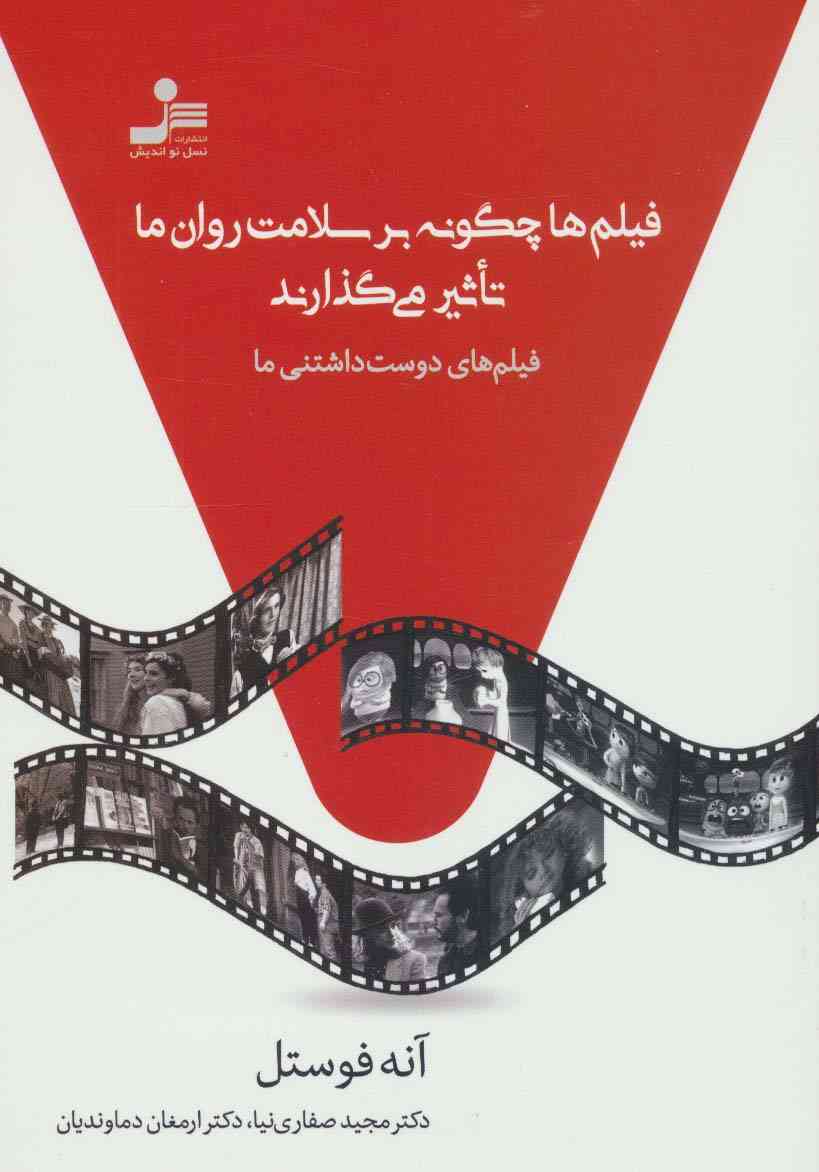 فیلم ها چگونه بر سلامت روان ما تاثیر می گذارند (فیلم های دوست داشتنی ما)