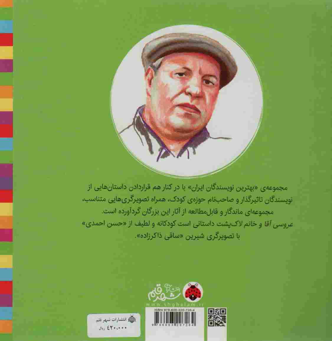 بهترین نویسندگان ایران (عروسی آقا و خانم لاک پشت)
