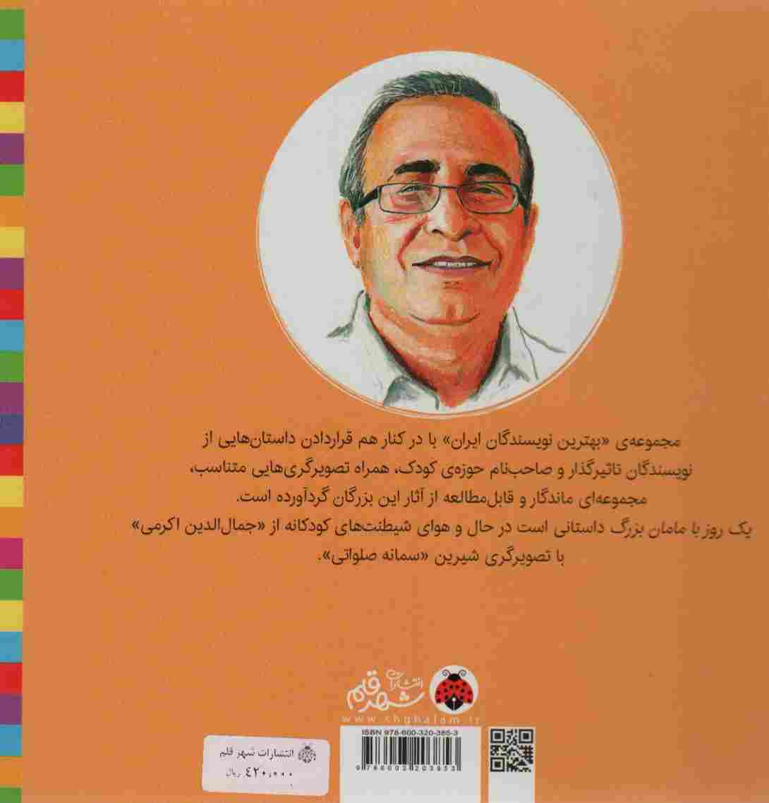 بهترین نویسندگان ایران (یک روز با مامان بزرگ)