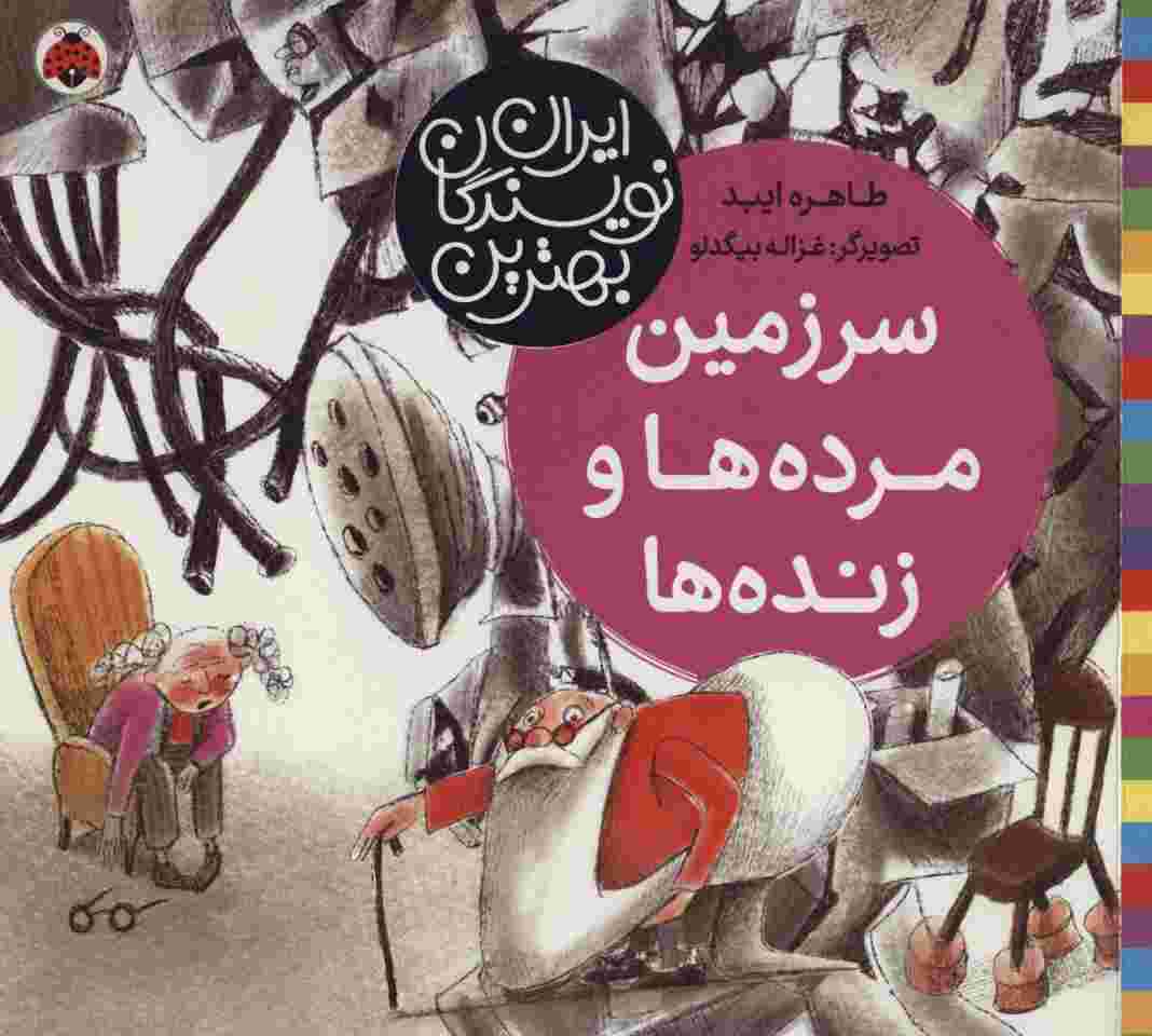 سرزمین مرده ها و زنده ها (بهترین نویسندگان ایران)