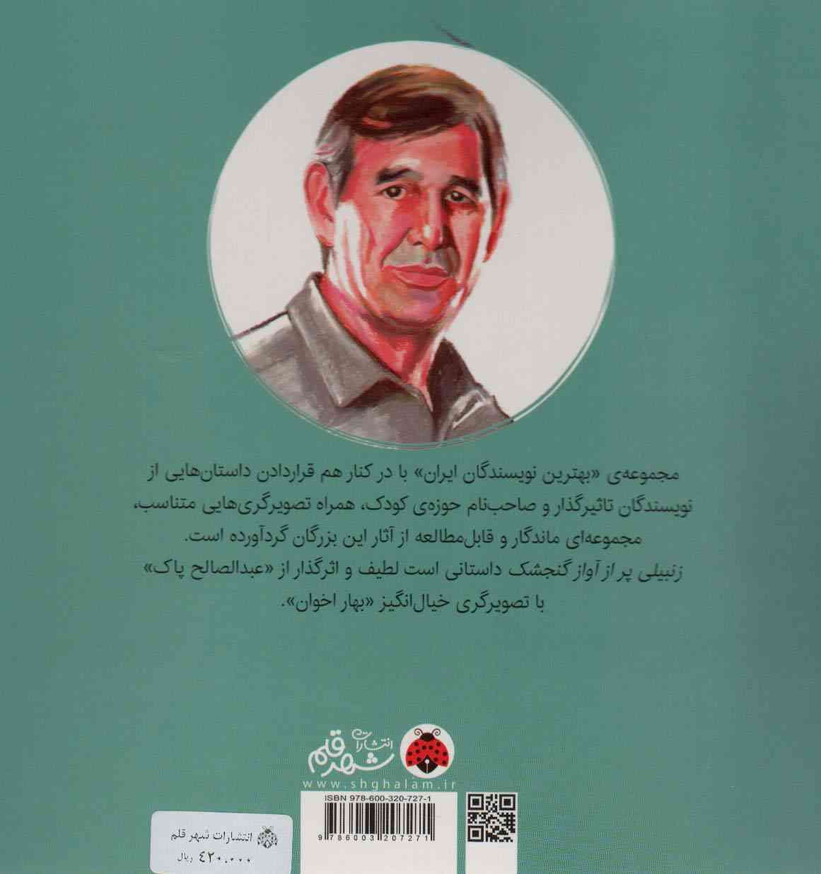 بهترین نویسندگان ایران (زنبیلی پر از آواز گنجشگ)