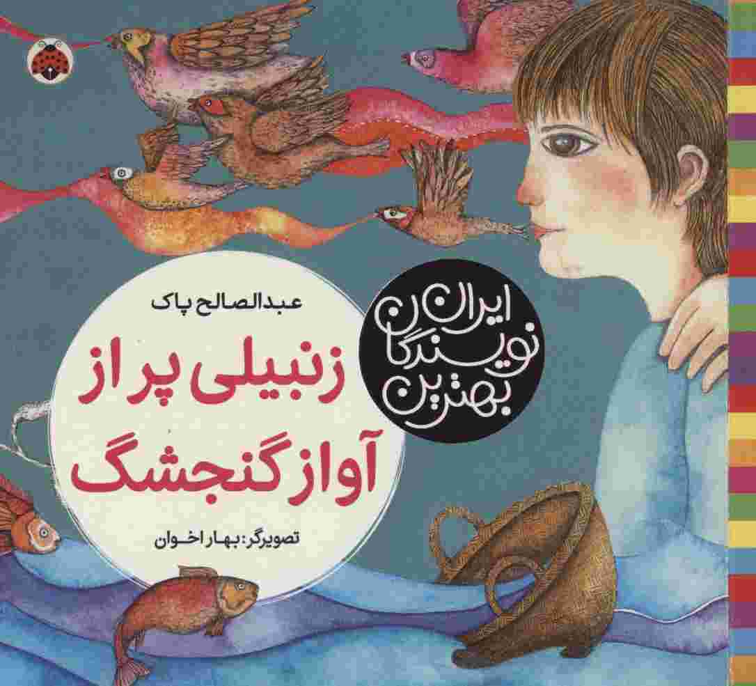 بهترین نویسندگان ایران (زنبیلی پر از آواز گنجشگ)