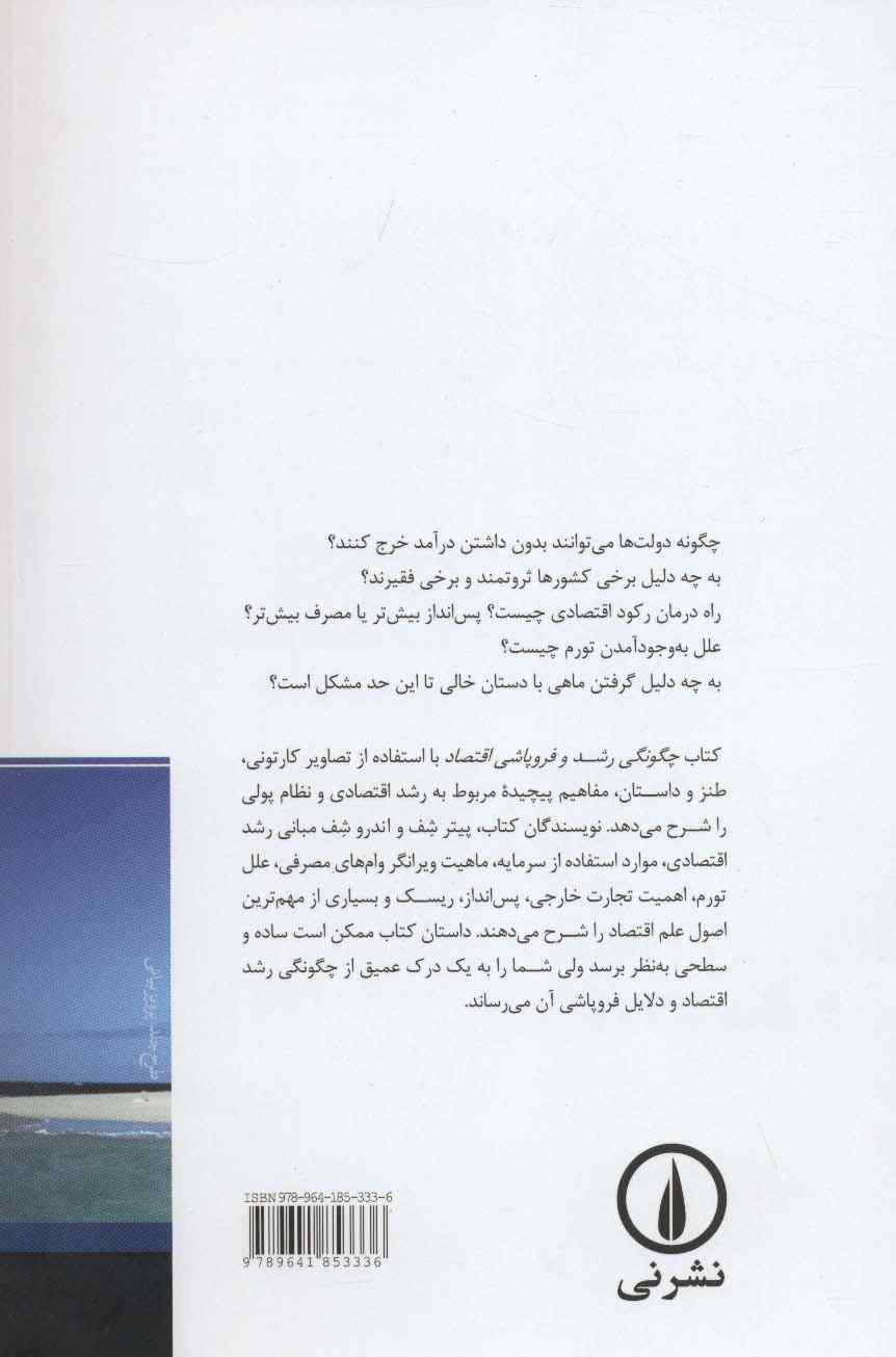 چگونگی رشد و فروپاشی اقتصاد (یک داستان اقتصادی)