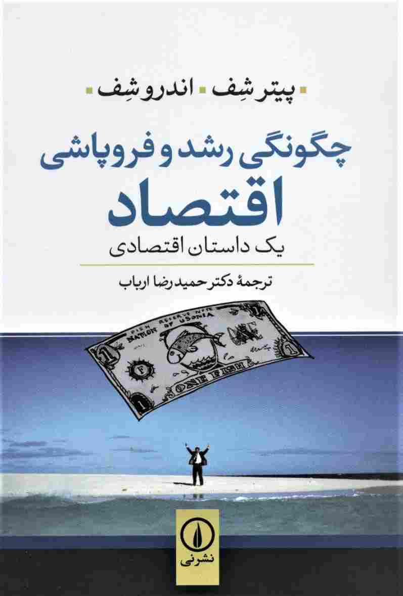 چگونگی رشد و فروپاشی اقتصاد (یک داستان اقتصادی)