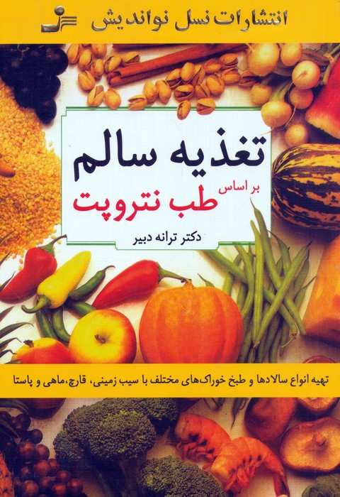 تغذیه سالم (براساس طب نتروپت)،(تهیه انواع سالادها و طبخ خوراک های مختلف با سیب زمینی،قارچ،ماهی...)