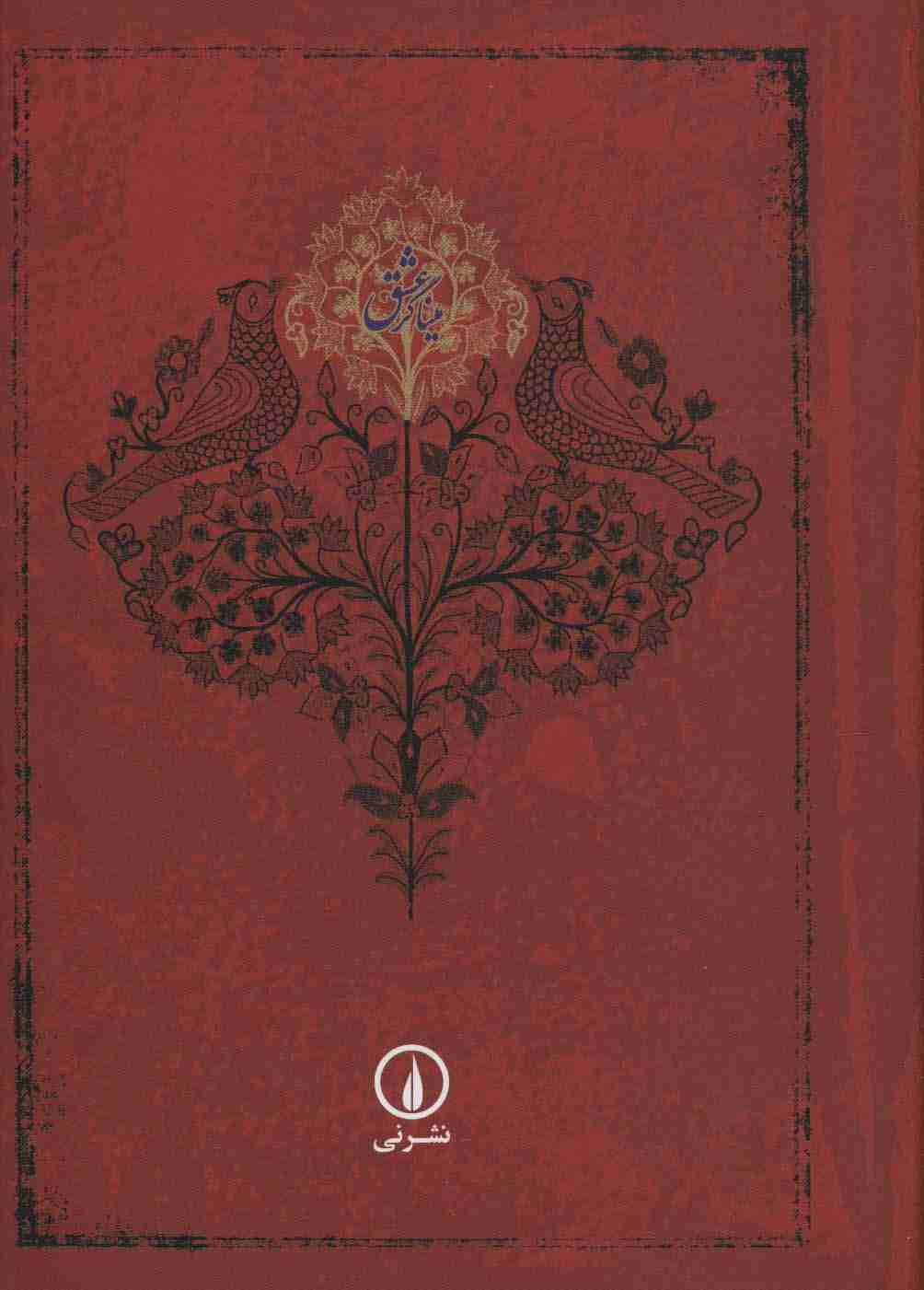 میناگر عشق (شرح موضوعی مثنوی معنوی)