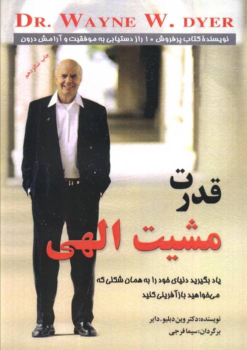 قدرت مشیت الهی (یاد بگیرید دنیای خود را به همان شکلی که می خواهید بازآفرینی کنید)