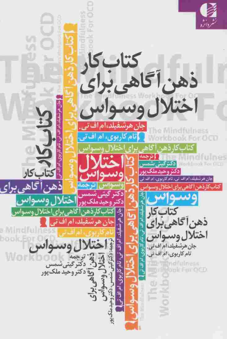 کتاب کار ذهن آگاهی برای اختلال وسواس