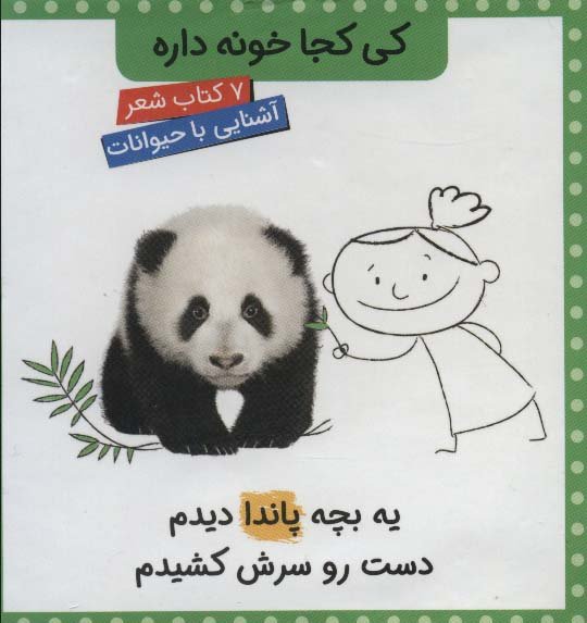 مجموعه کی کجا خونه داره (7جلدی،گلاسه،باقاب)