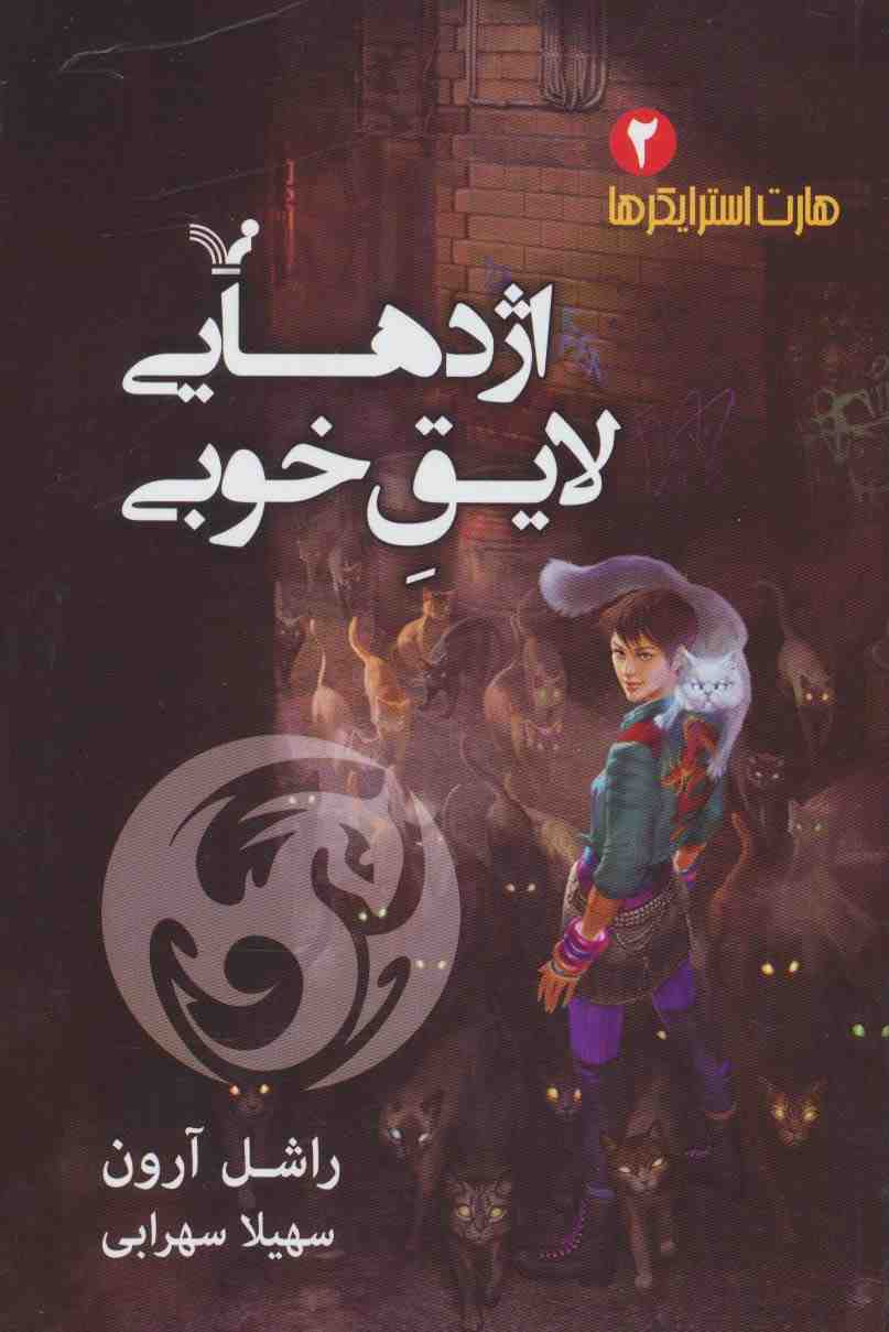 هارت استرایکرها 2 (اژدهایی لایق خوبی)