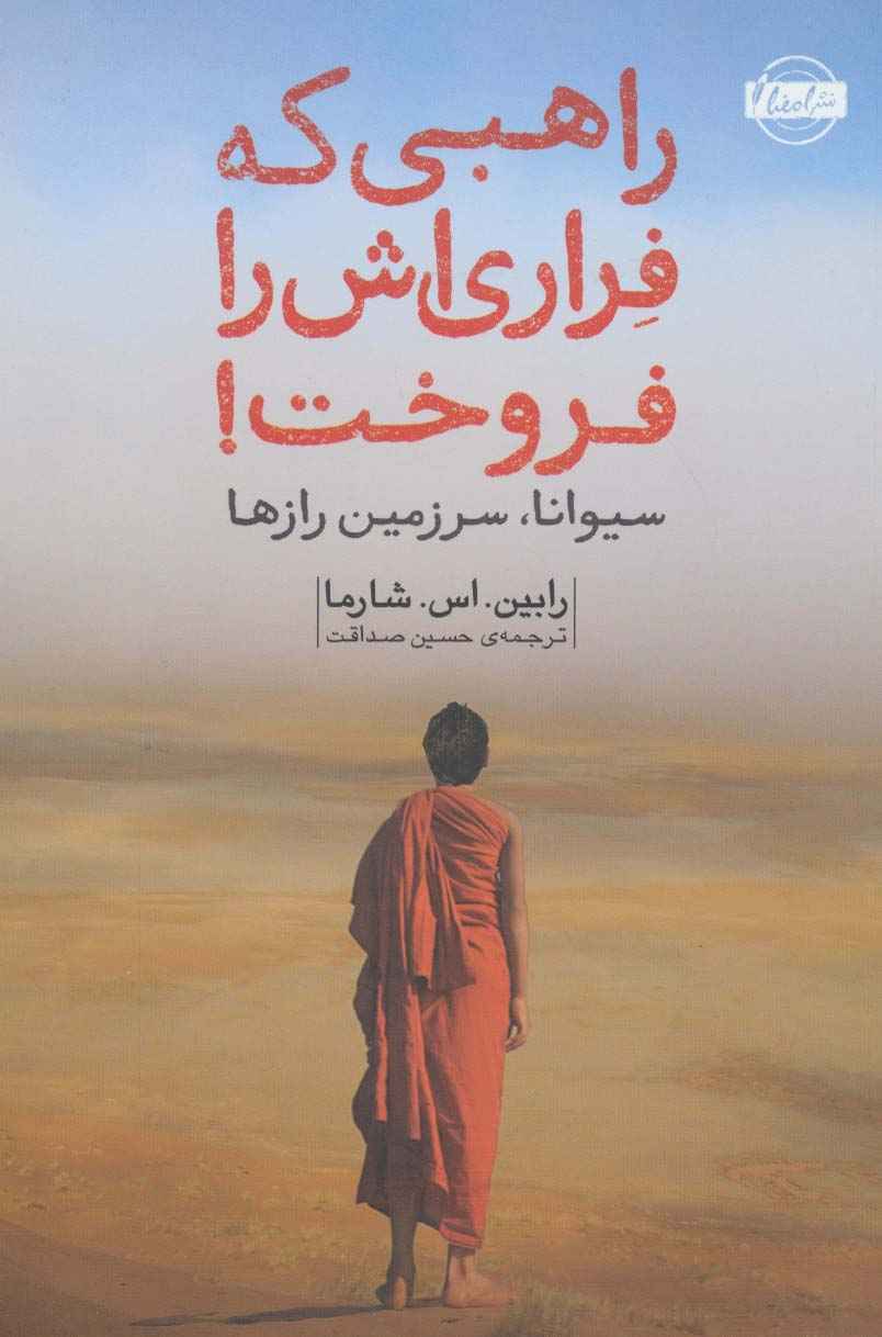راهبی که فراری اش را فروخت!