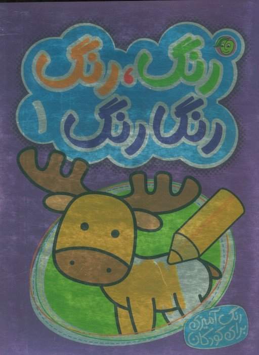 رنگ،رنگ رنگارنگ 1 (2زبانه)