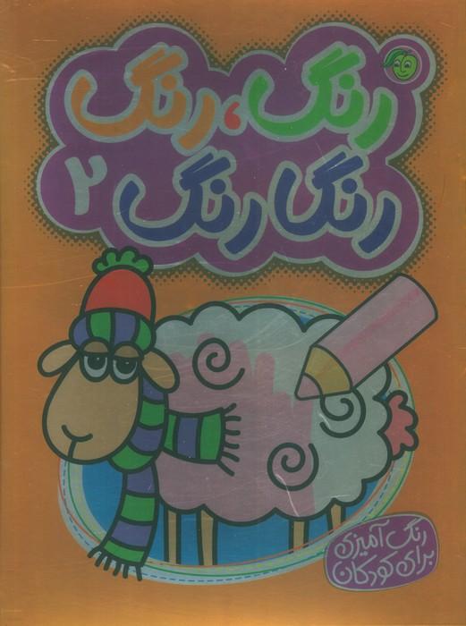 رنگ،رنگ رنگارنگ 2 (2زبانه)