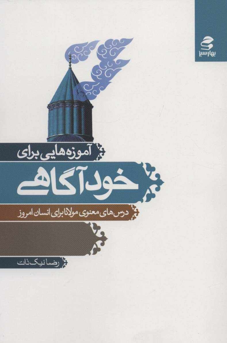 آموزه هایی برای خودآگاهی (درس های معنوی مولانا برای انسان امروز)