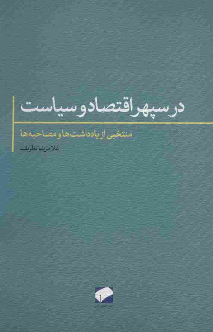 در سپهر اقتصاد و سیاست (منتخبی از یادداشت ها و مصاحبه ها)