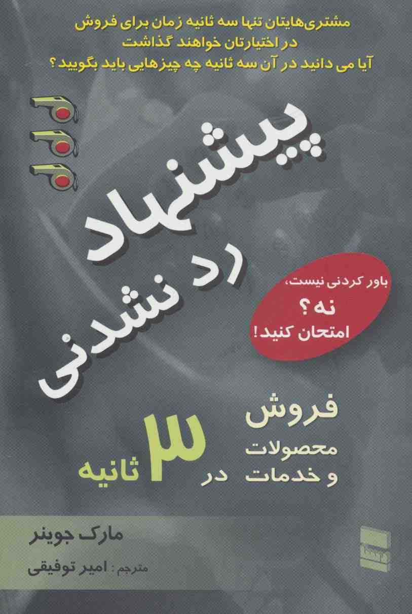 پیشنهاد رد نشدنی (فروش محصولات و خدمات در 3 ثانیه)