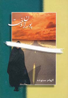 پوران دخت