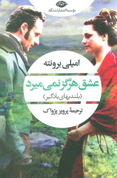 عشق هرگز نمی میرد (بلندیهای بادگیر)