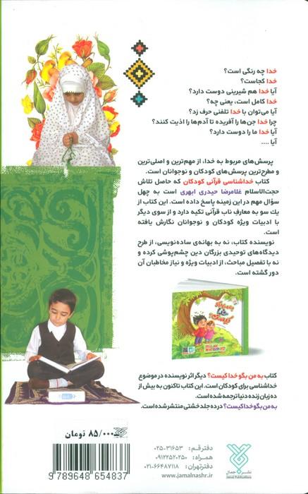 خداشناسی قرآنی کودکان (پاسخ به 40 پرسش کودکان و نوجوانان درباره خدا)