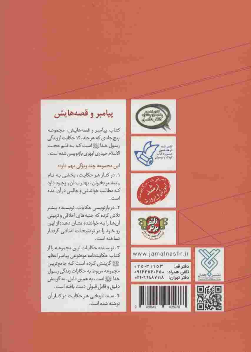 پیامبر و قصه هایش 4 (این که شوخی نیست)