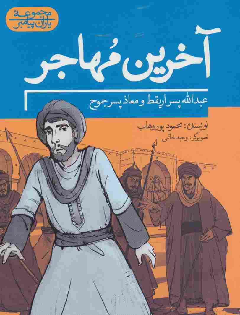 آخرین مهاجر:عبدالله پسر اریقط و معاذ پسر جموح (یاران پیامبر)