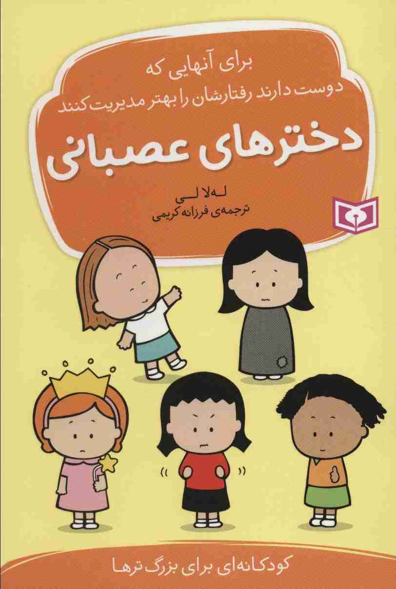 دخترهای عصبانی (برای آنهایی که دوست دارند رفتارشان را بهتر مدیریت کنند)