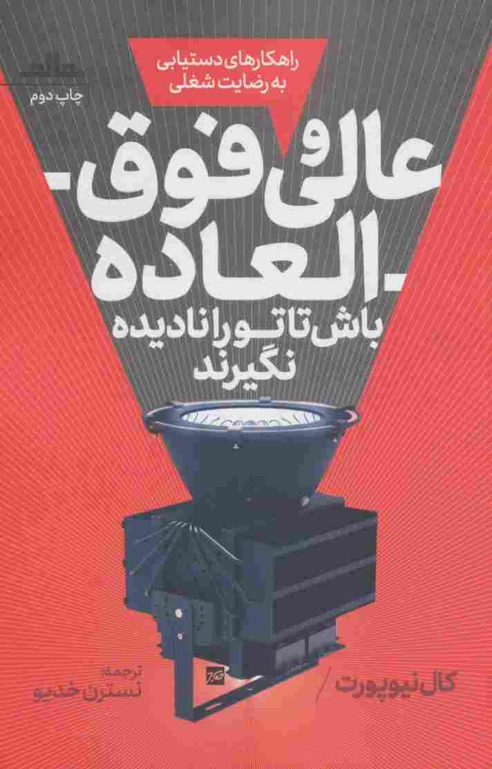 عالی و فوق العاده باش تا تو را نادیده نگیرند (راهکارهای دستیابی به رضایت شغلی)