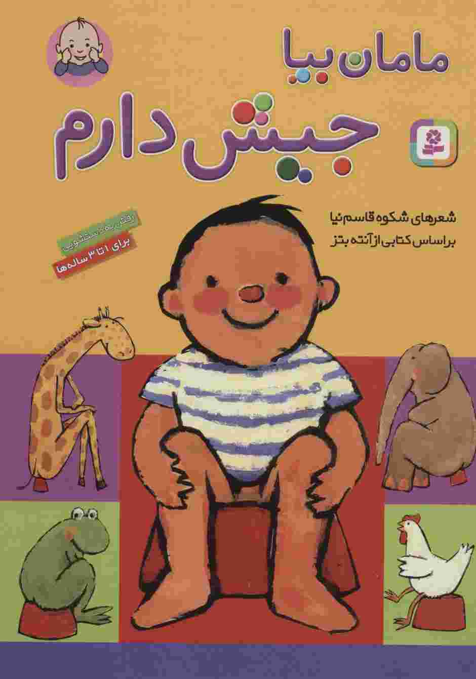 مامان بیا جیش دارم (گلاسه)