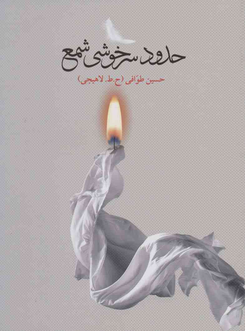حدود سرخوشی شمع