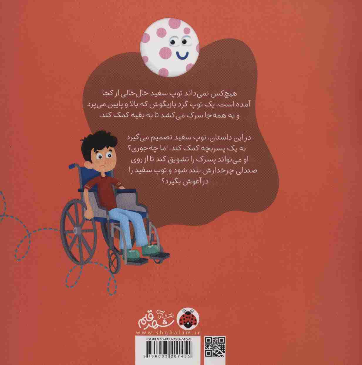 توپ سفید خال خالی راه افتاد (گلاسه)