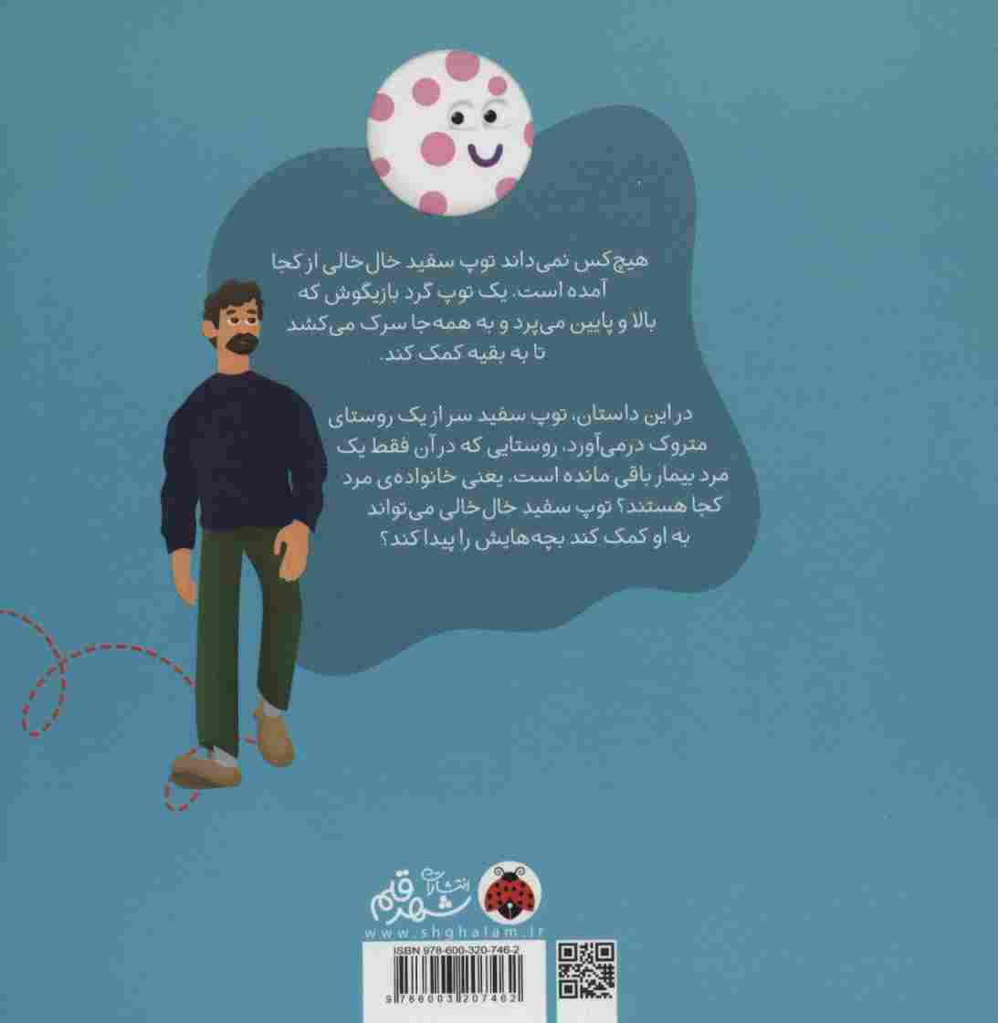 توپ سفید خال خالی کجا رفت؟ (گلاسه)